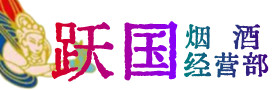 鄂尔多斯鄂托克旗烟酒回收:茅台酒,酒瓶,洋酒,名酒,冬虫夏草,老酒,鄂尔多斯鄂托克旗跃国烟酒经营部