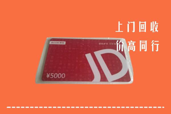 高价求购：鄂尔多斯鄂托克旗回收京东卡
