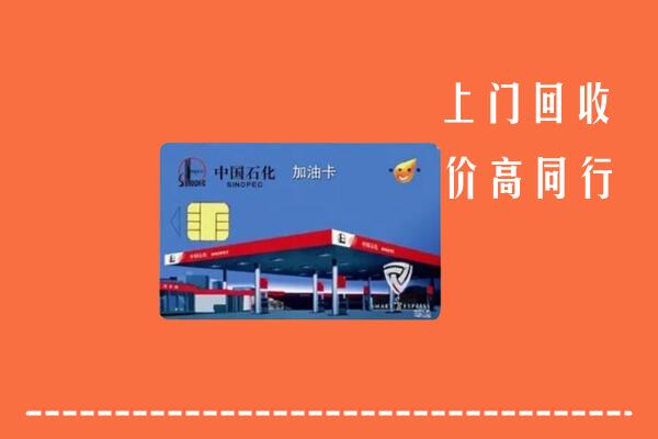 鄂尔多斯鄂托克旗回收加油卡