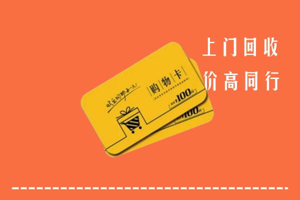 鄂尔多斯鄂托克旗高价回收购物卡